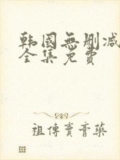 韩国无删减漫画全集免费