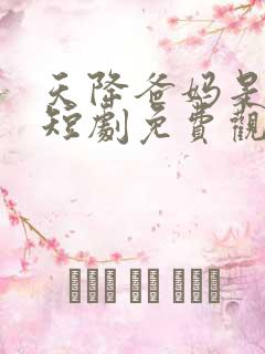 天降爸妈是大佬短剧免费观看