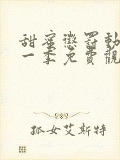 甜蜜惩罚动漫第一季免费观看