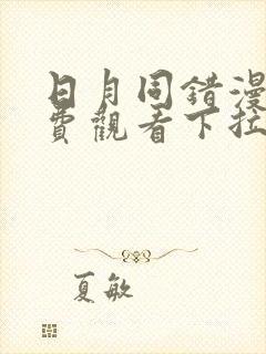 日月同错漫画免费观看下拉式六漫画