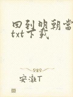 回到明朝当暴君txt下载