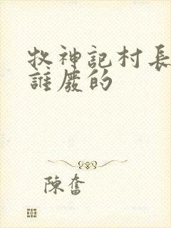 牧神记村长是被谁废的