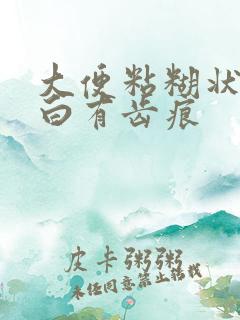 大便粘糊状舌苔白有齿痕