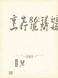 重生86:从进山打猎开始发家致富 第181章