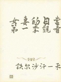 女妻的日常动漫第一季观看全集免费