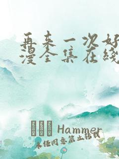 再来一次好吗动漫全集在线观看