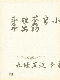 斗破苍穹小说哪年出的