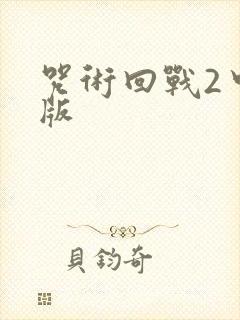 咒术回战2中文版