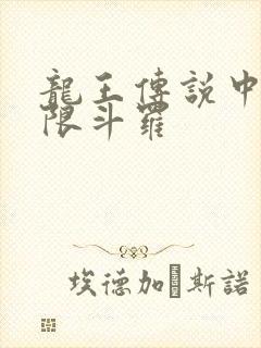 龙王传说中的极限斗罗