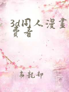3d同人漫画免费看