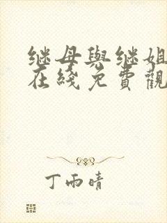 继母与继姐漫画在线免费观看