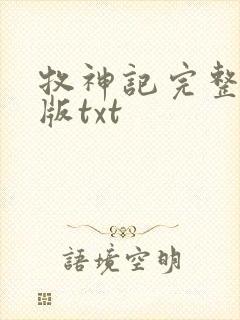 牧神记完整精校版txt