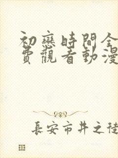 初恋时间全集免费观看动漫