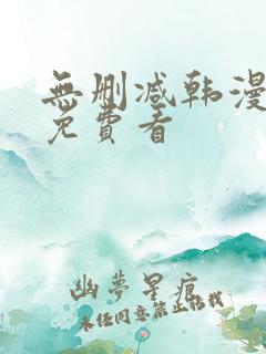 无删减韩漫在线免费看