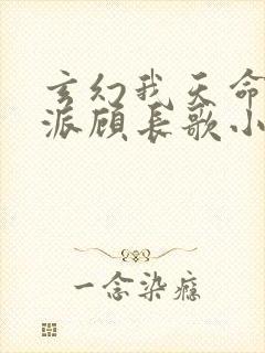 玄幻我天命大反派顾长歌小说免费