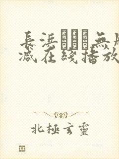 长浜みつり无删减在线播放