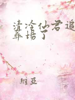 清冷仙君追妻火葬场了
