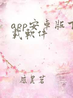 app安卓版下载软件
