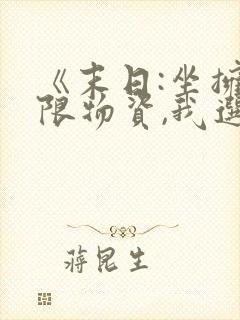 《末日:坐拥无限物资,我选择黑化》小说