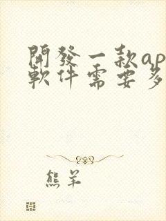 开发一款app软件需要多少钱