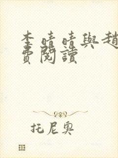 李晴晴与赵旭免费阅读