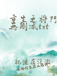重生之将门毒后无删减txt