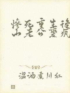 惨死重生后,冰山老公变疯批了姜o小说