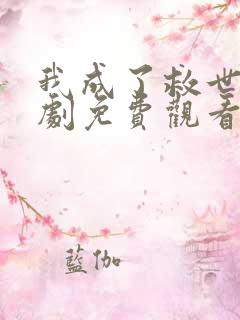 我成了救世主短剧免费观看