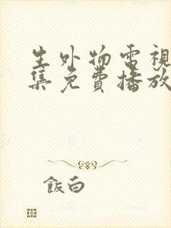 生外物电视剧全集免费播放在线观看