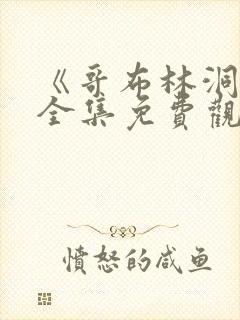 《哥布林洞窟》全集免费观看