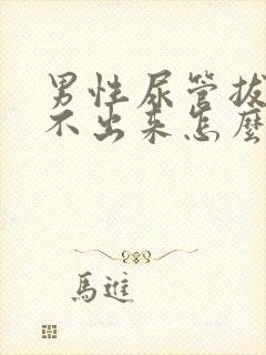 男性尿管拔了尿不出来怎么办