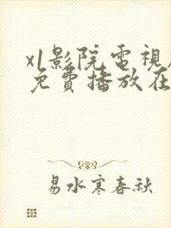 x1影院电视剧免费播放在线观看