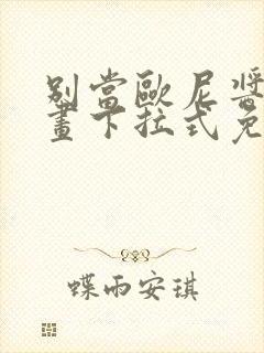 别当欧尼酱了漫画下拉式免费全集