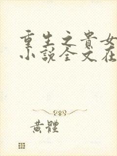 重生之贵女难求小说全文在线阅读