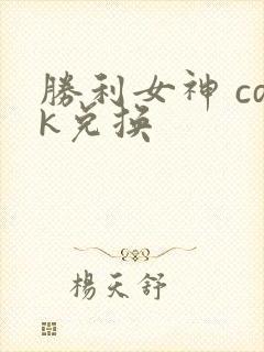 胜利女神 cdk兑换