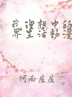 我理想中的异世界生活动漫免费观看