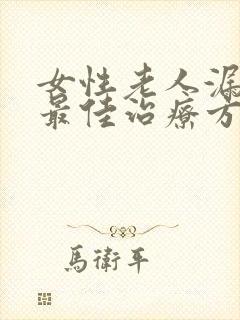 女性老人漏尿的最佳治疗方法