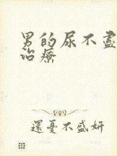 男的尿不尽怎么治疗