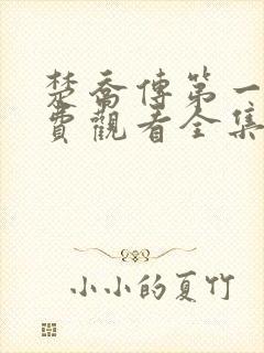 楚乔传第一季免费观看全集完整版