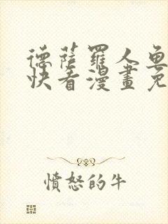 德萨罗人鱼漫画快看漫画免费下拉式