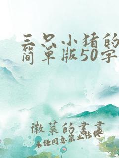 三只小猪的故事简单版50字