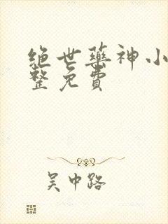 绝世药神小说完整免费