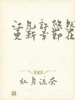 江凡许悠然最新更新章节在线阅读