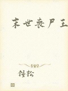 末世丧尸王小说