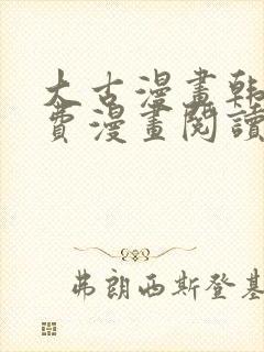 大古漫画韩漫免费漫画阅读网