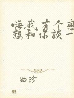 嗨,我有个恋爱想和你谈一下 小说