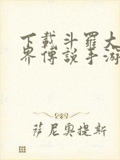 下载斗罗大陆神界传说手游