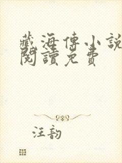 藏海传小说在线阅读免费