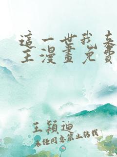 这一世我来当家主漫画免费看下拉式