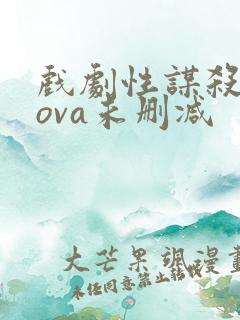 戏剧性谋杀动漫ova未删减